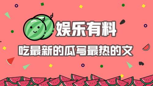 娛樂綜藝吃瓜八卦圖,吃瓜圖鑒，揭秘明星幕后故事