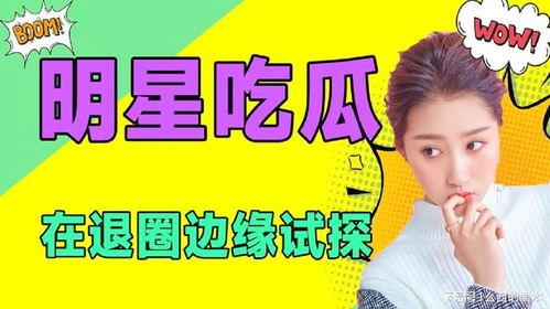 娛樂圈吃瓜動態,揭秘最新吃瓜動態！